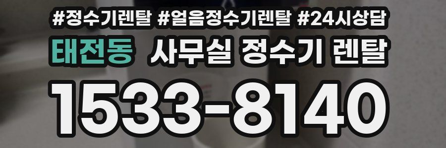 태전동 사무실 정수기 렌탈