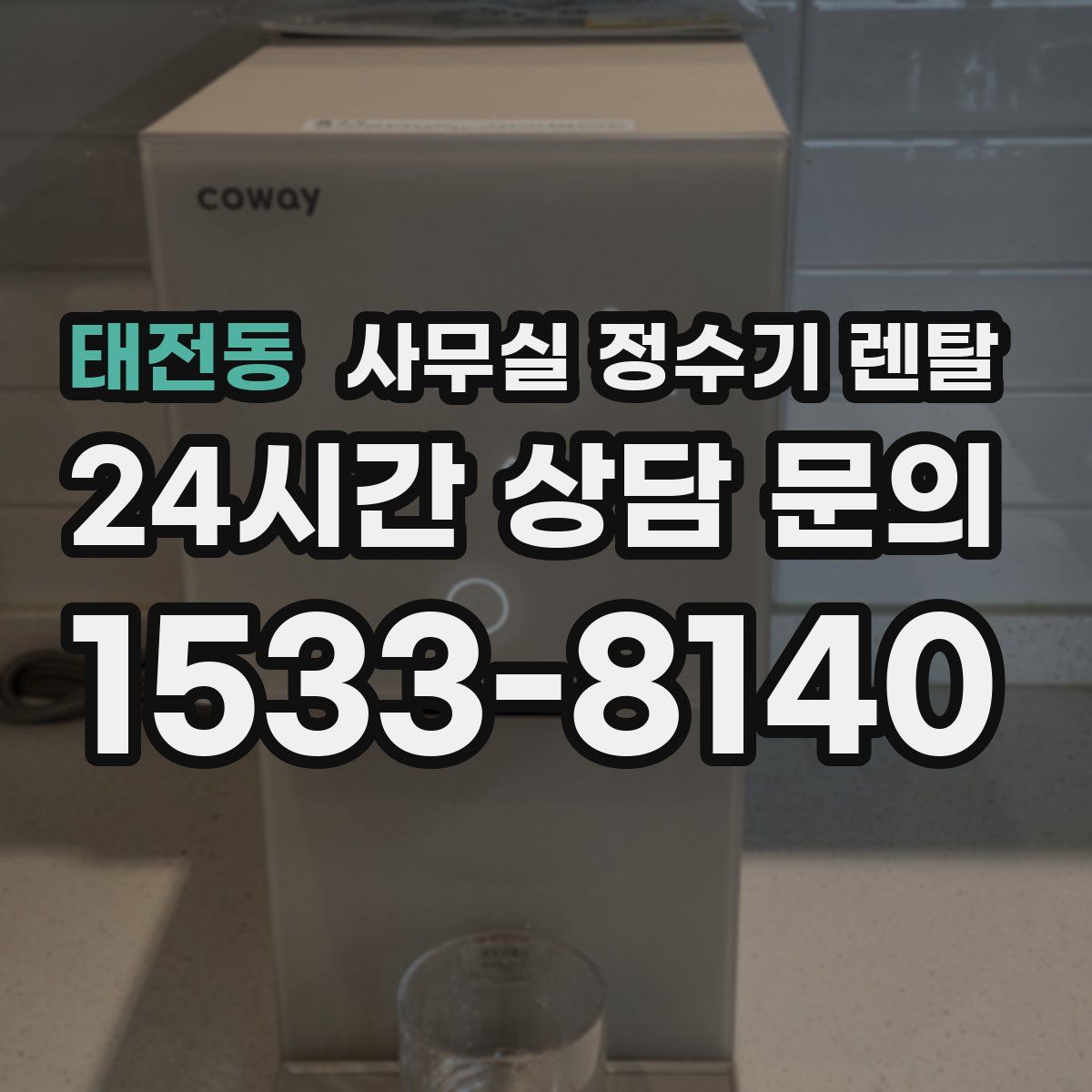 태전동 사무실 정수기 렌탈