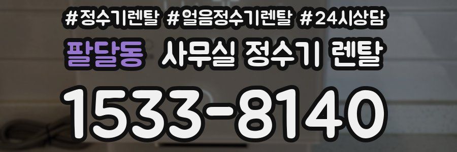 팔달동 사무실 정수기 렌탈