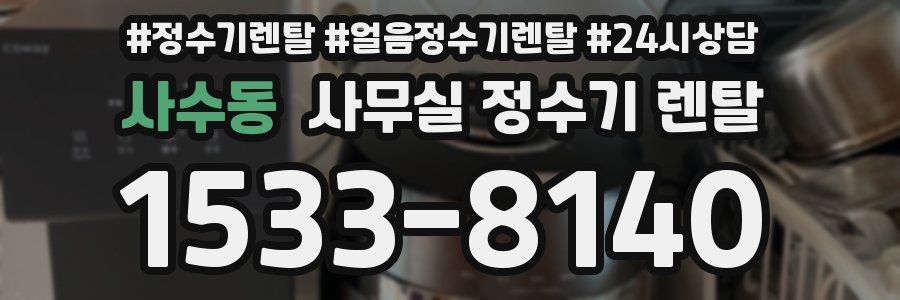 사수동 사무실 정수기 렌탈