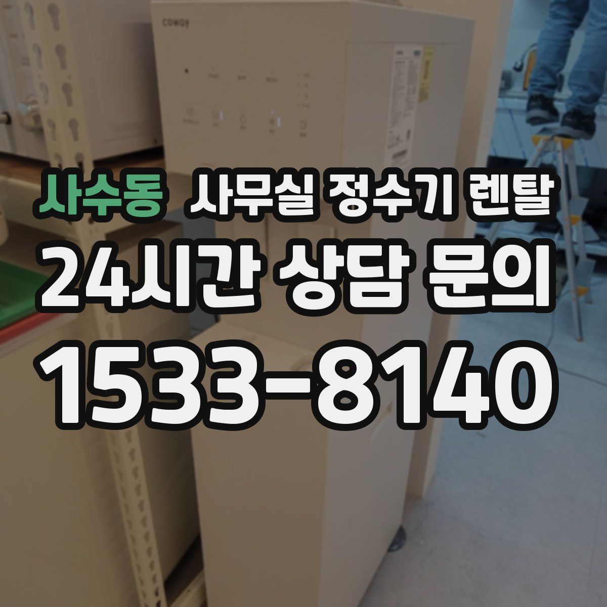 사수동 사무실 정수기 렌탈