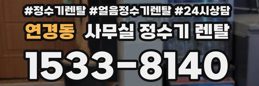 연경동 사무실 정수기 렌탈