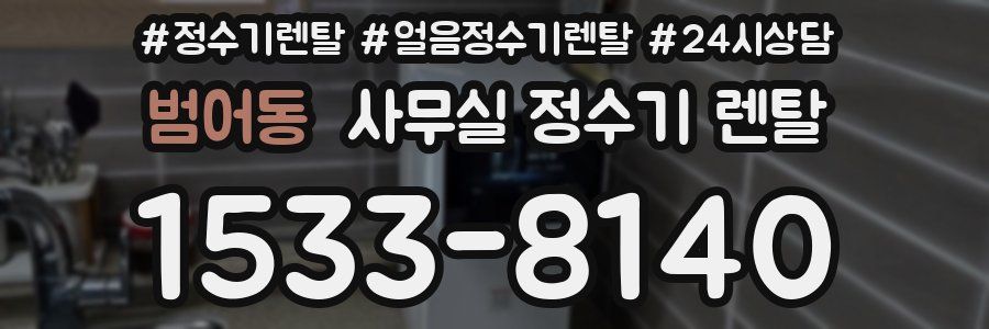 범어동 사무실 정수기 렌탈