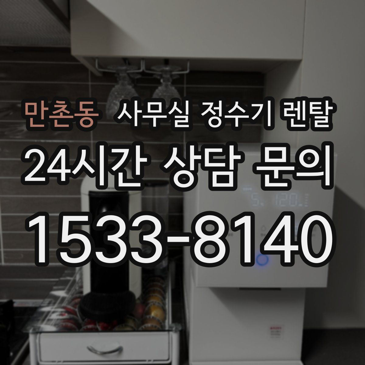 만촌동 사무실 정수기 렌탈