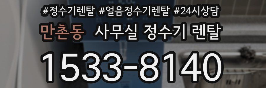 만촌동 사무실 정수기 렌탈