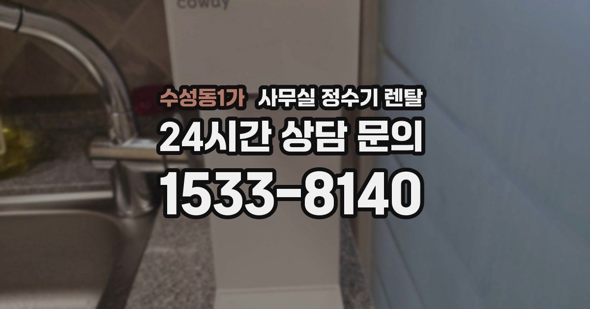 수성동1가 사무실 정수기 렌탈