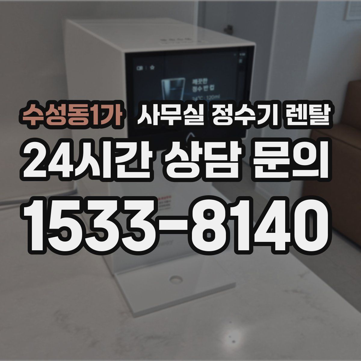 수성동1가 사무실 정수기 렌탈