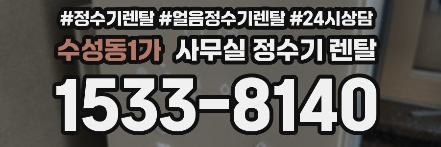 수성동1가 사무실 정수기 렌탈