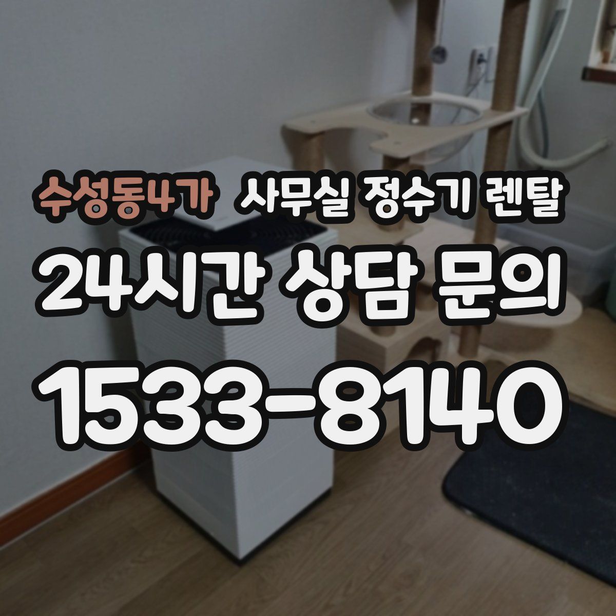 수성동4가 사무실 정수기 렌탈