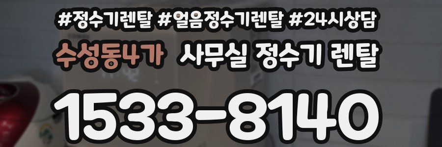 수성동4가 사무실 정수기 렌탈