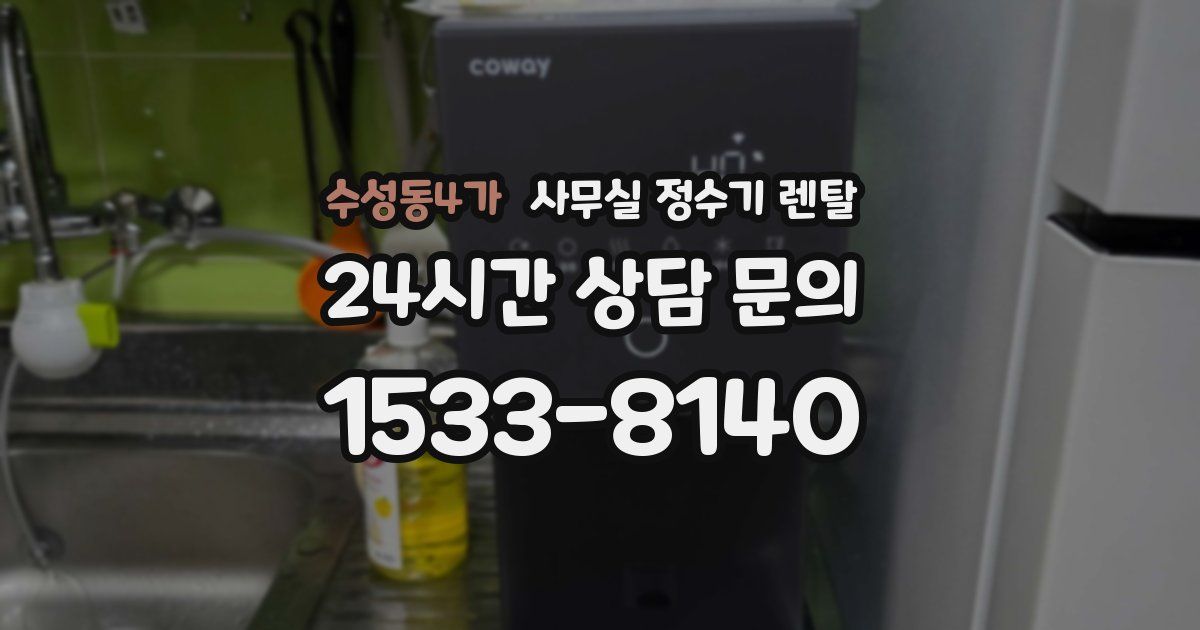 수성동4가 사무실 정수기 렌탈