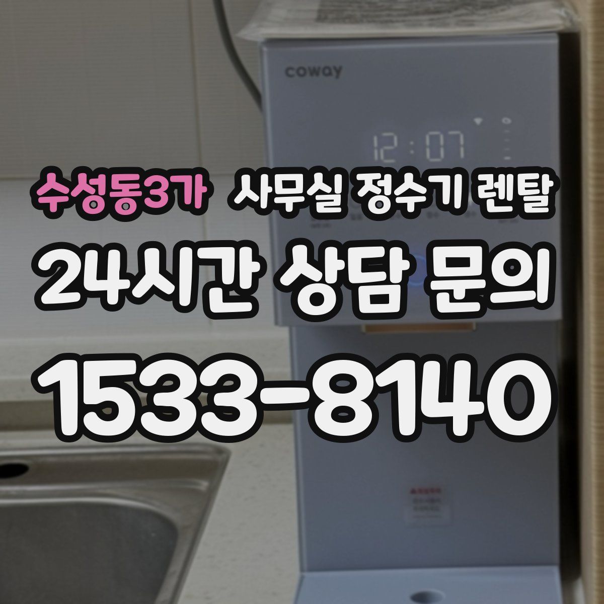 수성동3가 사무실 정수기 렌탈