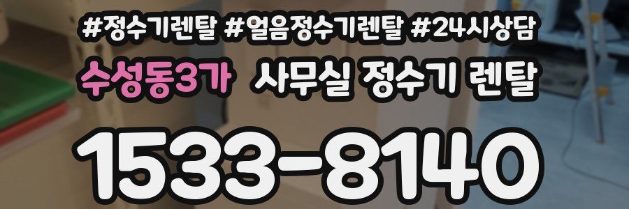 수성동3가 사무실 정수기 렌탈