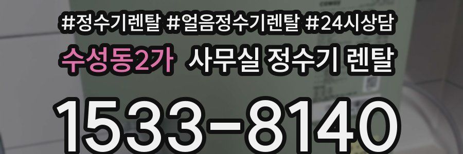 수성동2가 사무실 정수기 렌탈