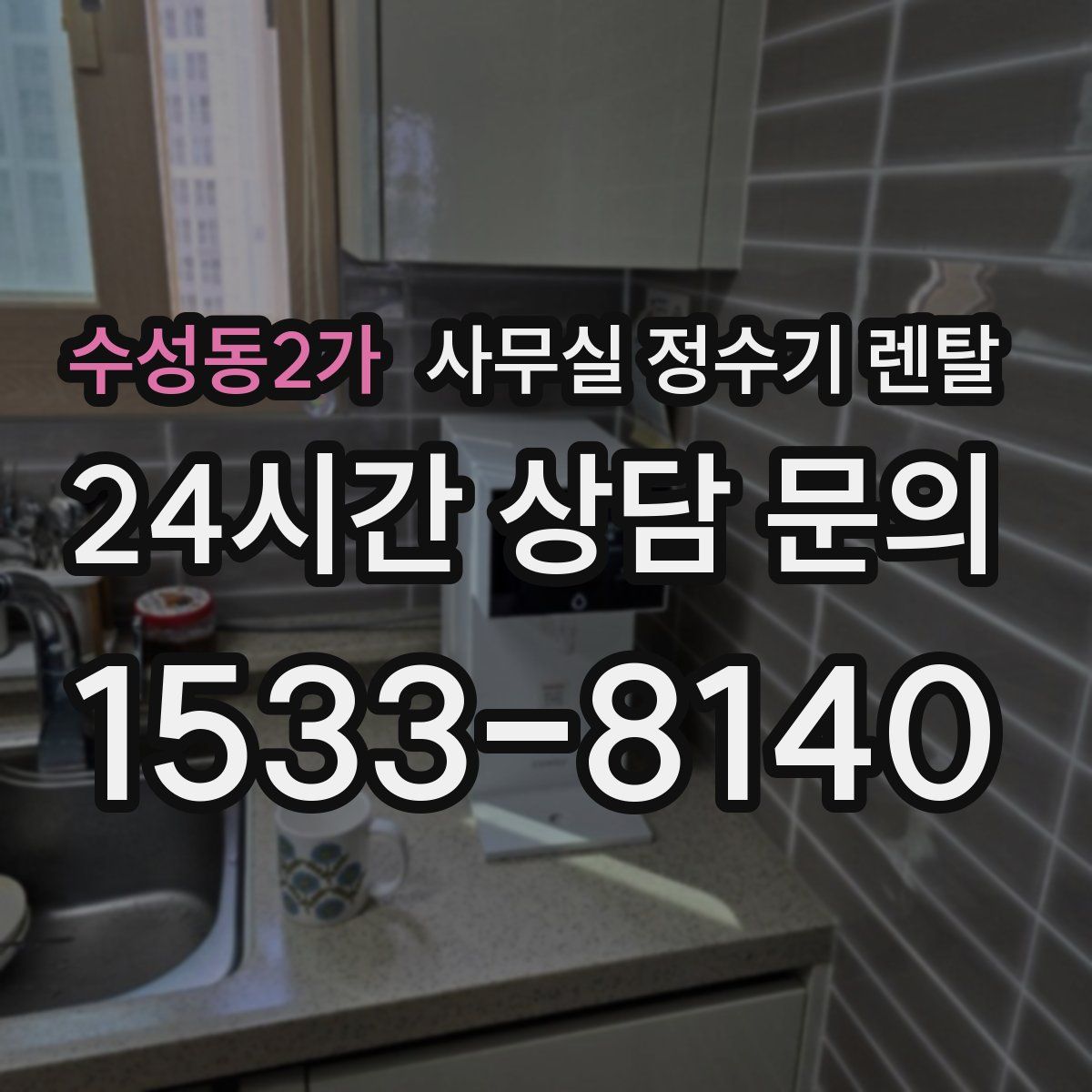수성동2가 사무실 정수기 렌탈