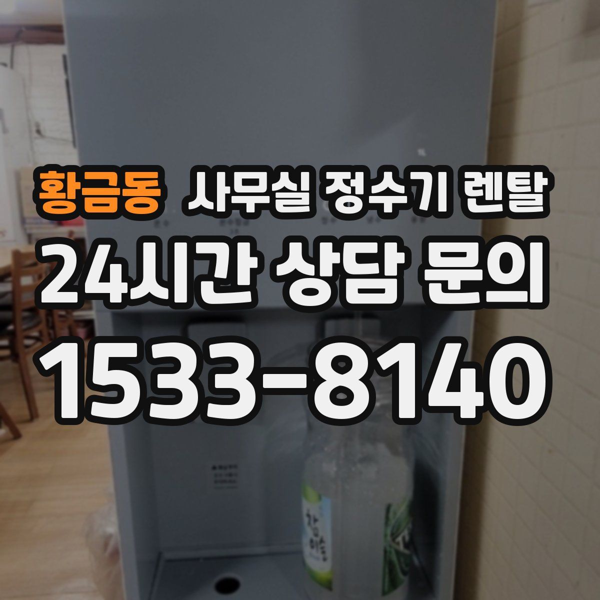 황금동 사무실 정수기 렌탈