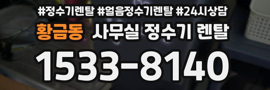 황금동 사무실 정수기 렌탈