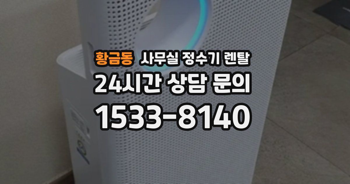 황금동 사무실 정수기 렌탈