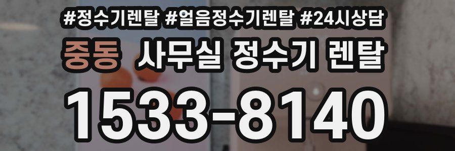 중동 사무실 정수기 렌탈