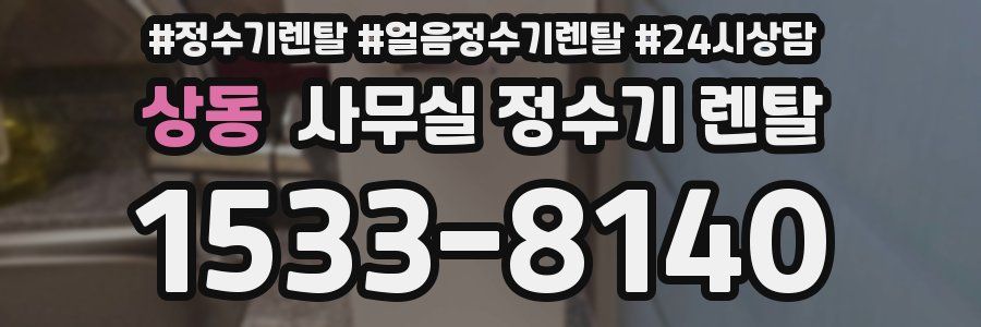 상동 사무실 정수기 렌탈