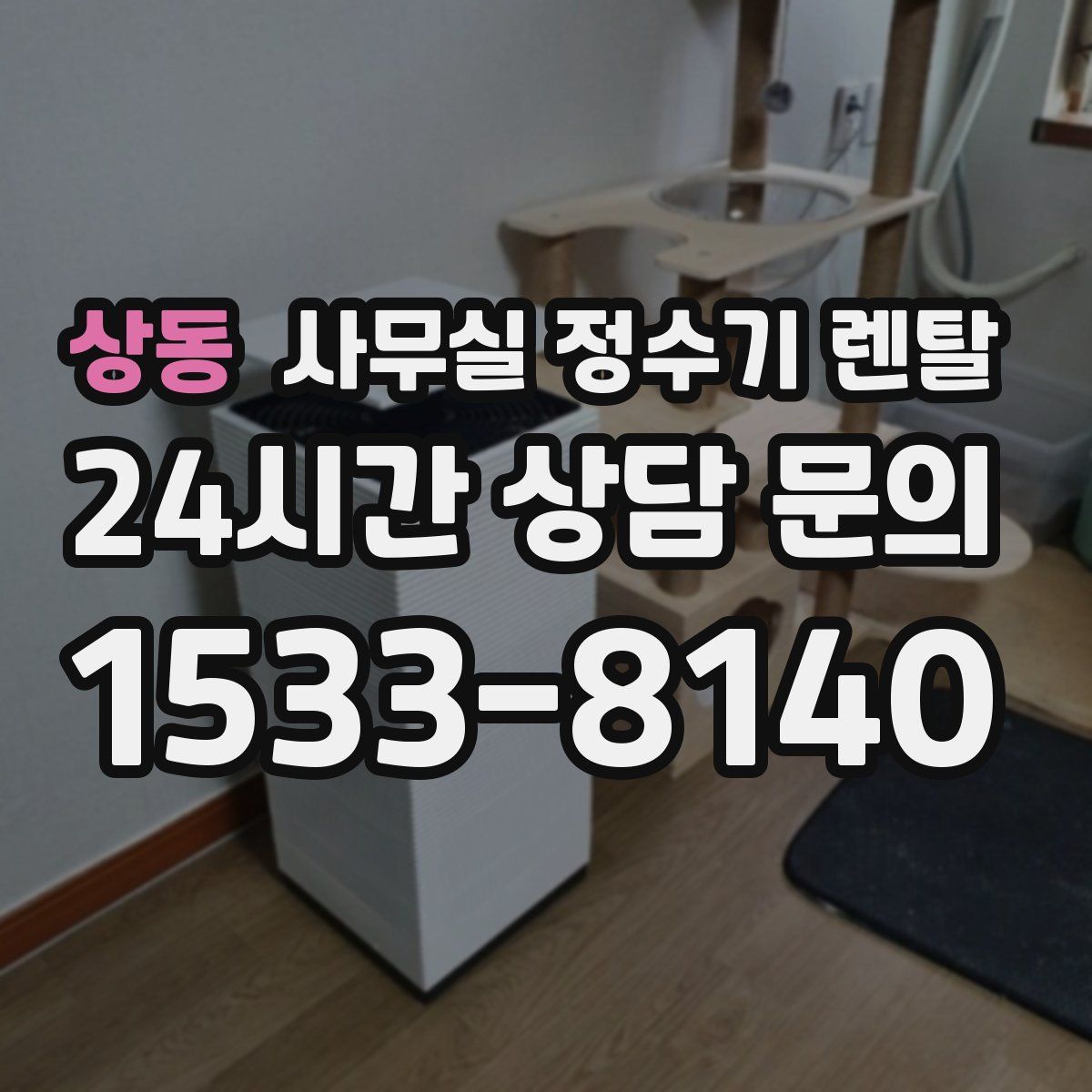 상동 사무실 정수기 렌탈