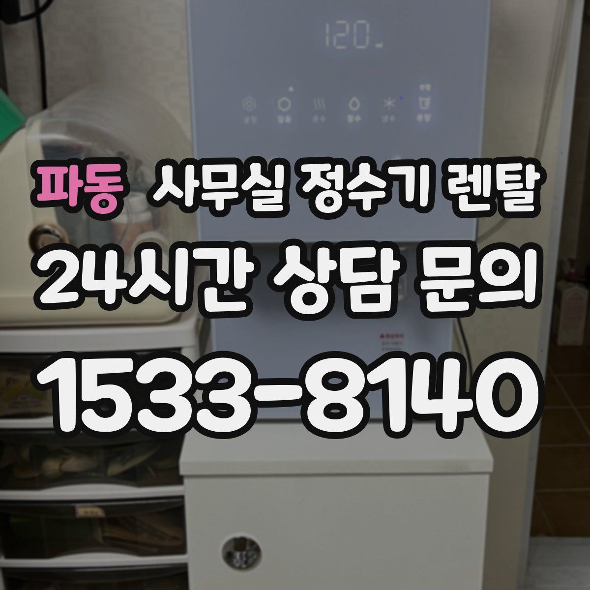 파동 사무실 정수기 렌탈