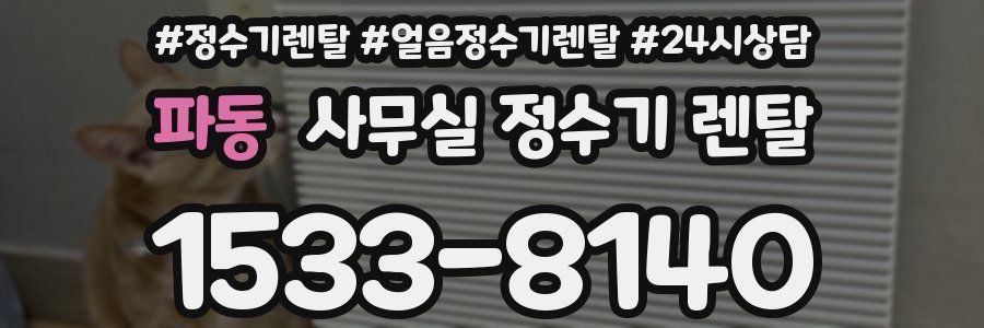파동 사무실 정수기 렌탈