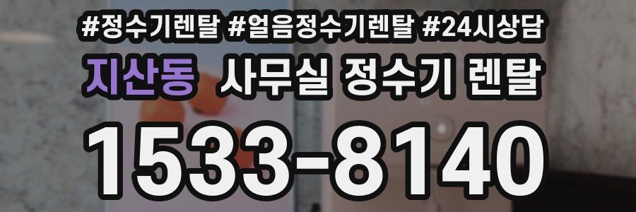 지산동 사무실 정수기 렌탈
