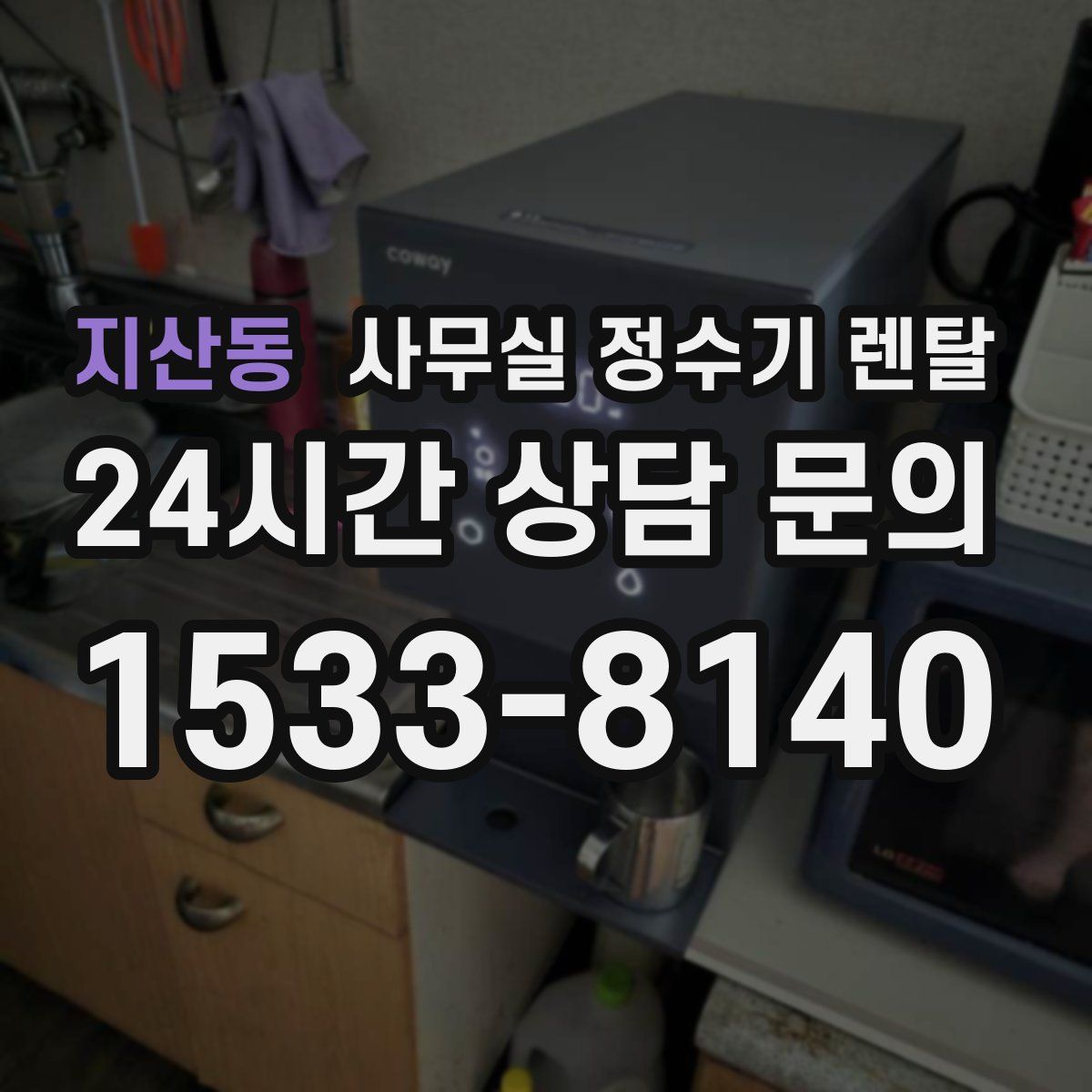 지산동 사무실 정수기 렌탈