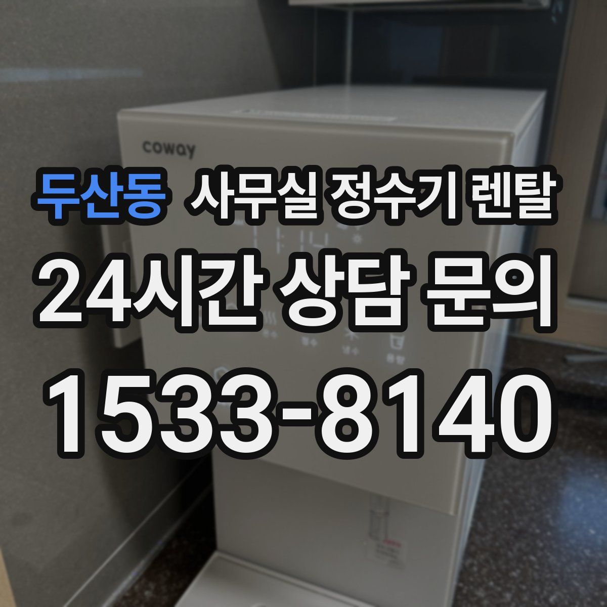 두산동 사무실 정수기 렌탈