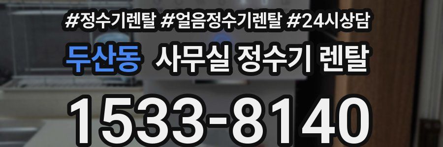 두산동 사무실 정수기 렌탈