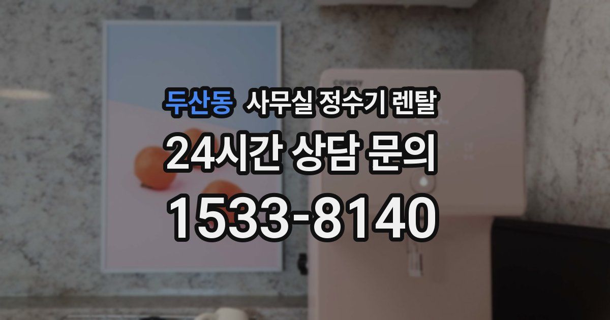 두산동 사무실 정수기 렌탈