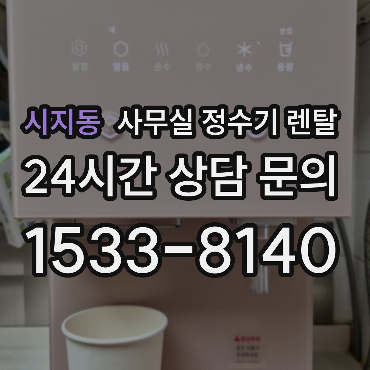 시지동 사무실 정수기 렌탈