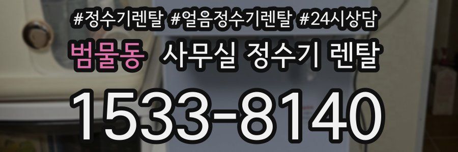 범물동 사무실 정수기 렌탈