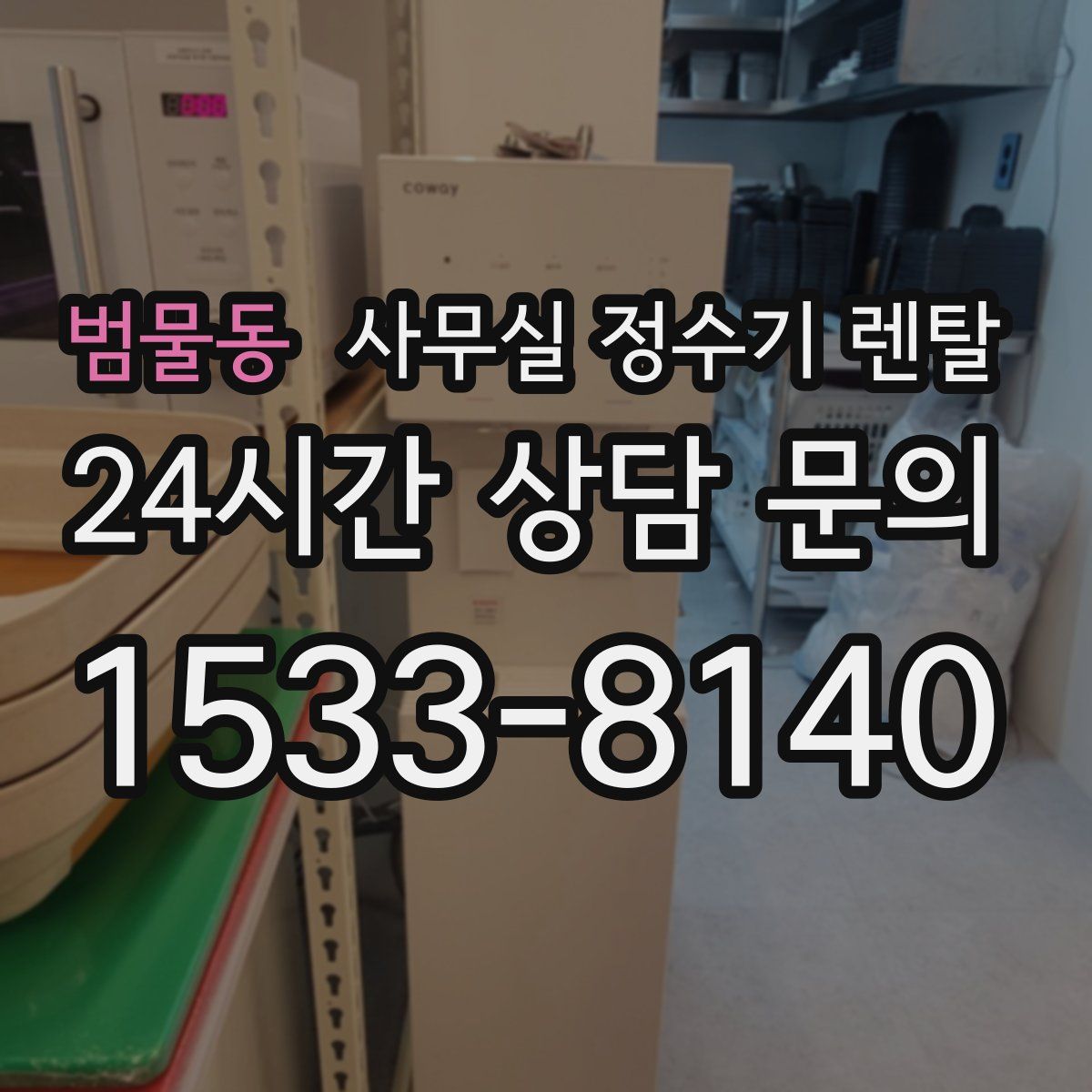 범물동 사무실 정수기 렌탈