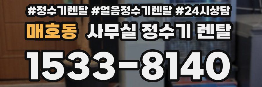 매호동 사무실 정수기 렌탈