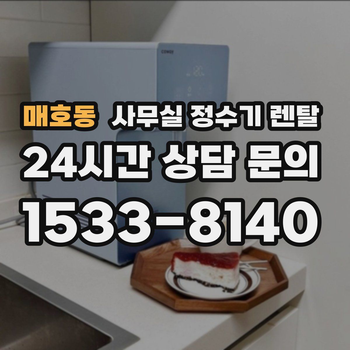 매호동 사무실 정수기 렌탈