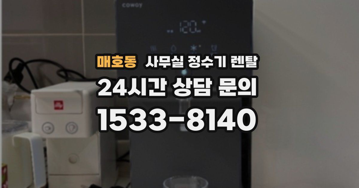 매호동 사무실 정수기 렌탈