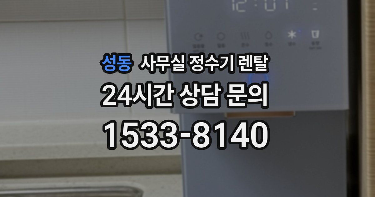 성동 사무실 정수기 렌탈