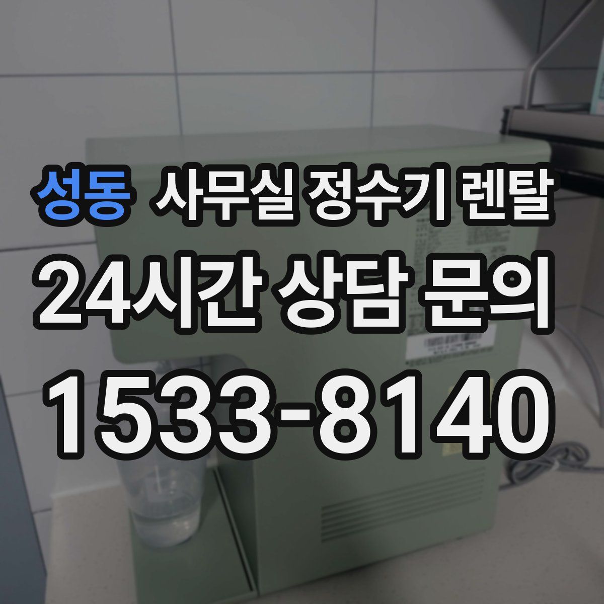 성동 사무실 정수기 렌탈