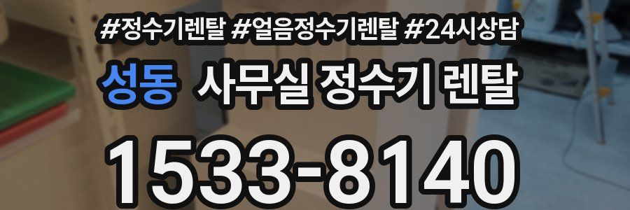 성동 사무실 정수기 렌탈