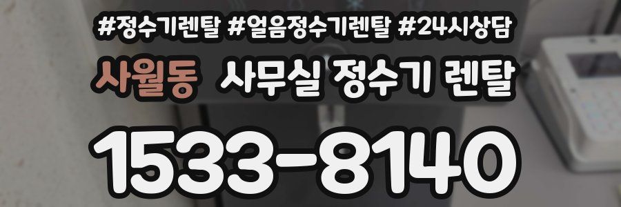 사월동 사무실 정수기 렌탈