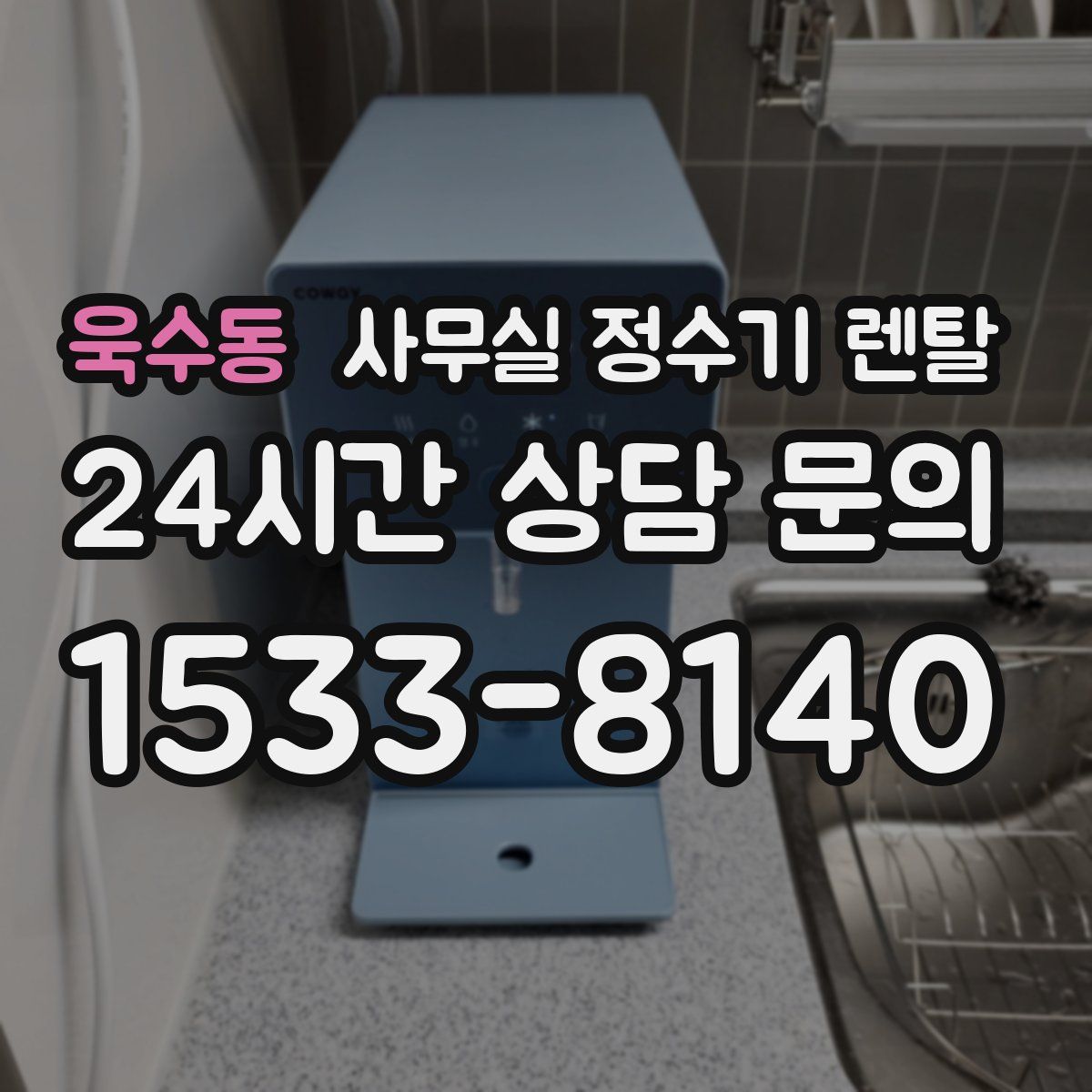 욱수동 사무실 정수기 렌탈