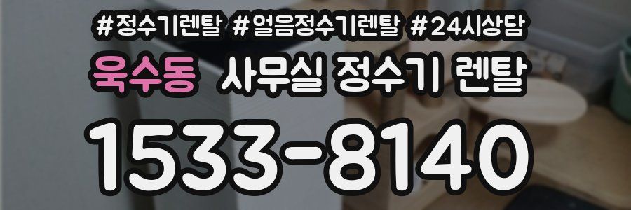 욱수동 사무실 정수기 렌탈