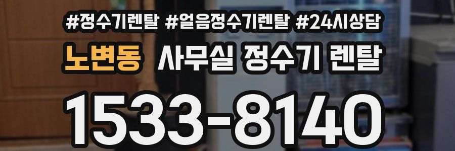 노변동 사무실 정수기 렌탈