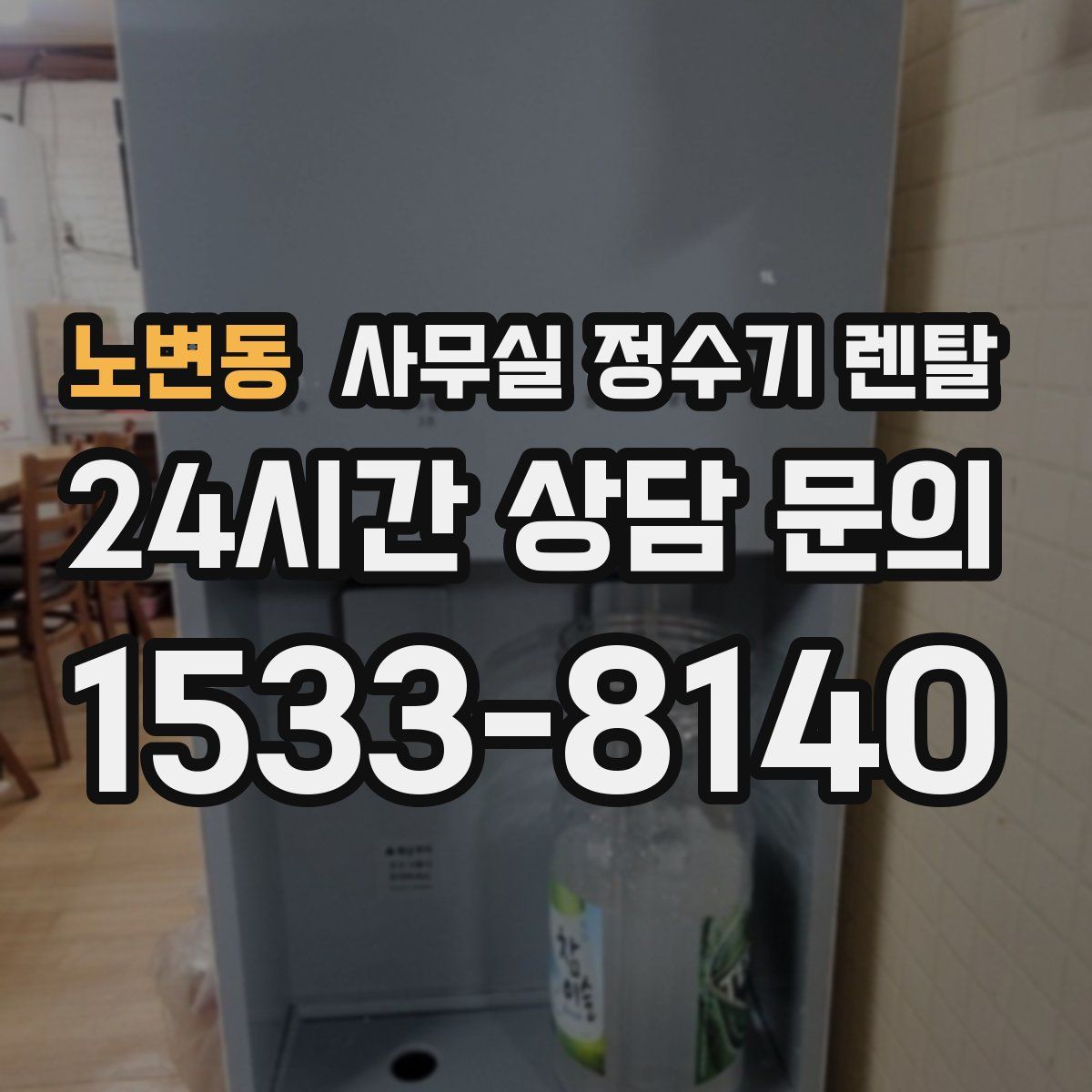 노변동 사무실 정수기 렌탈