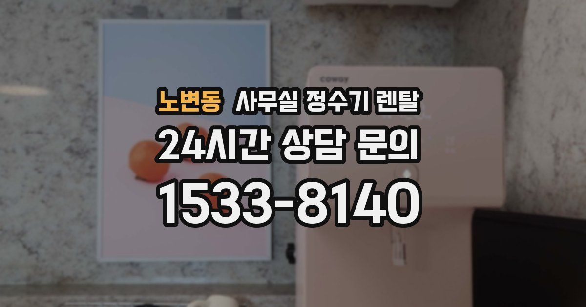 노변동 사무실 정수기 렌탈
