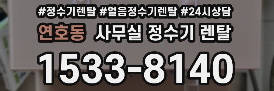 연호동 사무실 정수기 렌탈