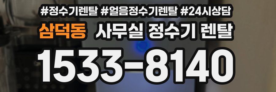 삼덕동 사무실 정수기 렌탈
