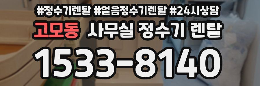 고모동 사무실 정수기 렌탈
